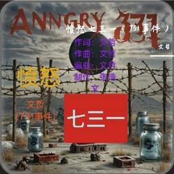 愤怒七三一（731事件）