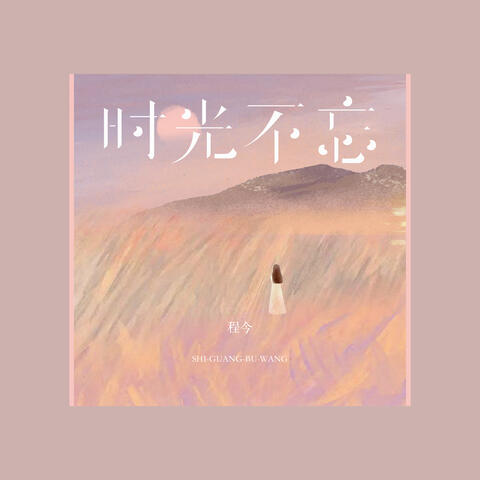 时光不忘