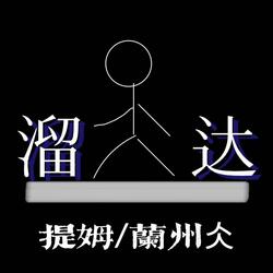 溜达