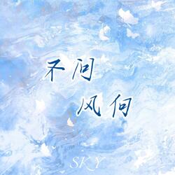 不问风向