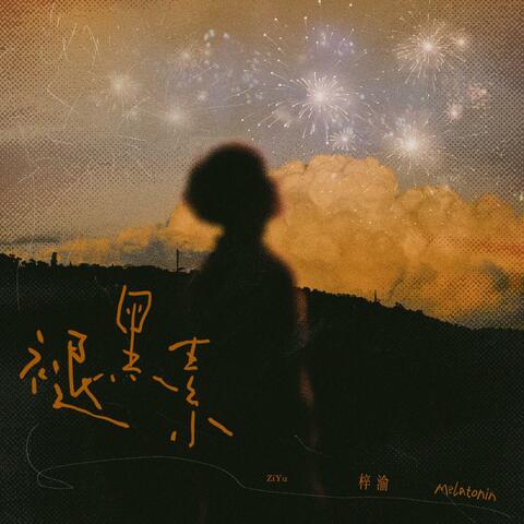 褪黑素