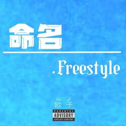 命名.Freestyle