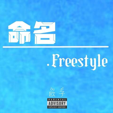 命名.Freestyle