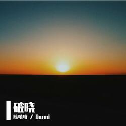 破晓