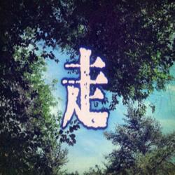 走