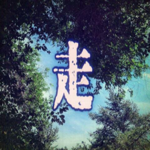 走