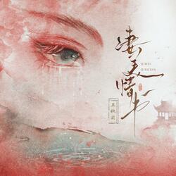 凄美情书