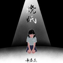 烧纸