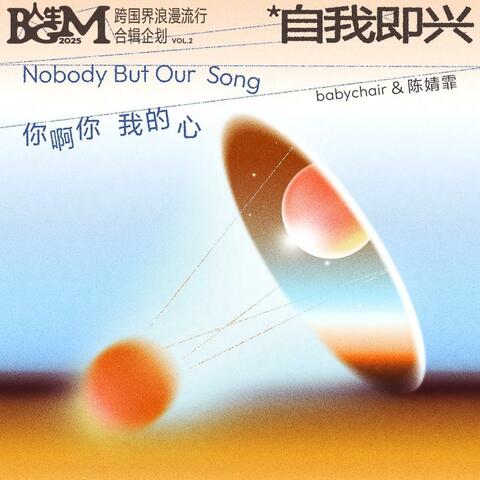 你啊你，我的心（Nobody But Our Song）