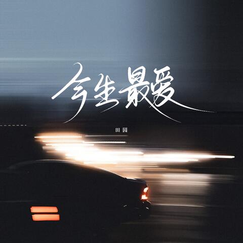 今生最爱