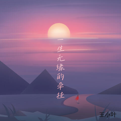 一生无缘的牵挂