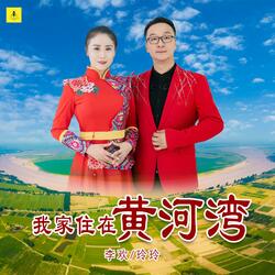 我家住在黄河湾