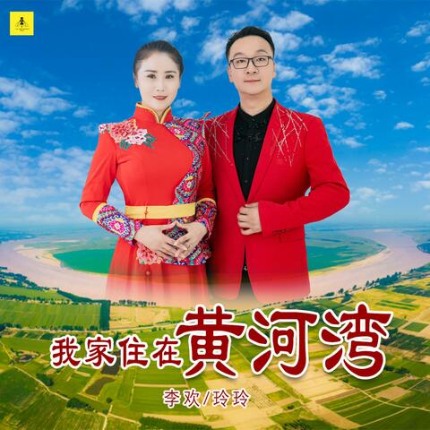 我家住在黄河湾