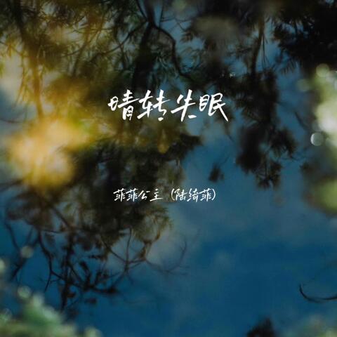晴转失眠