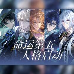 命运第五：人格启动