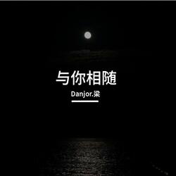 与你相随