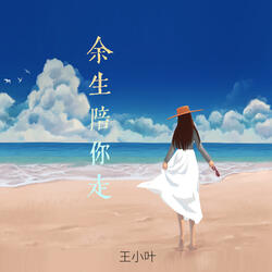 余生陪你走