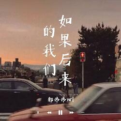 如果后来的我们