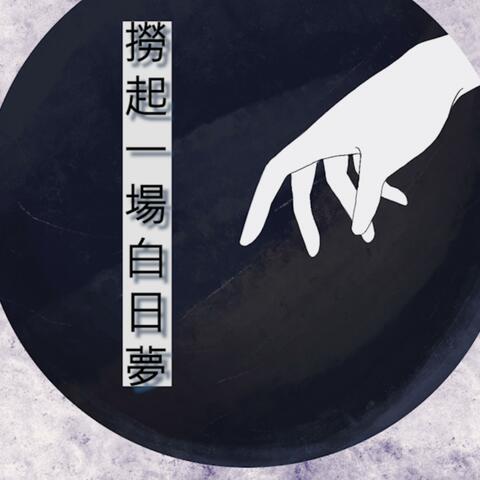 捞起一场白日梦