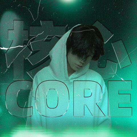 核心C O R E