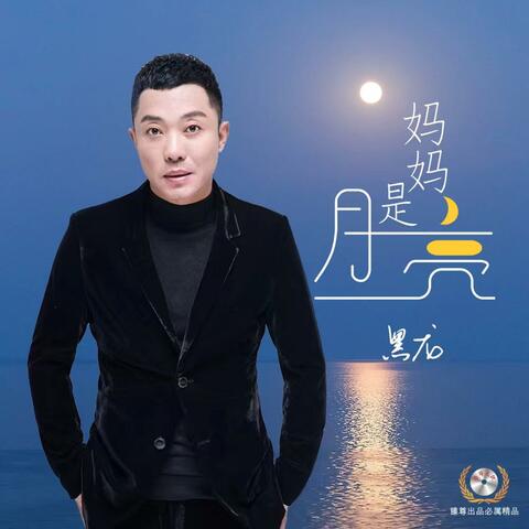 妈妈是月亮
