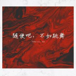 随便吧，不如跳舞