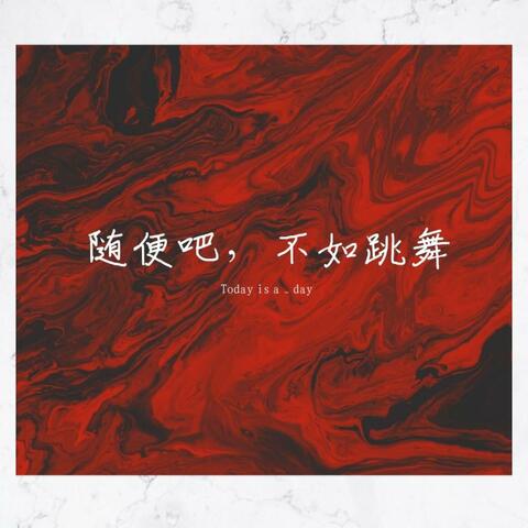 随便吧，不如跳舞