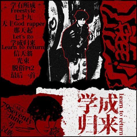 学成归来Learn to Return