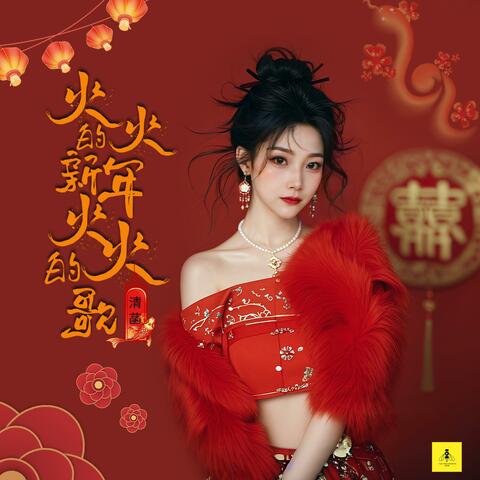 火火的新年火火的歌