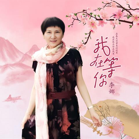 我在等你