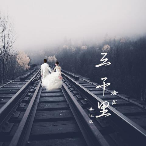 三千里