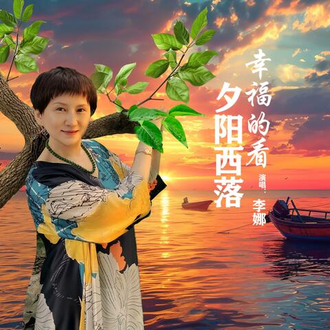 幸福的看夕阳西落