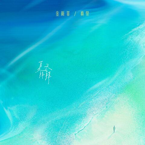 夏天拜拜