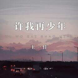 许我再少年