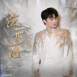 浣花落（《赴山海》影视剧片尾曲）