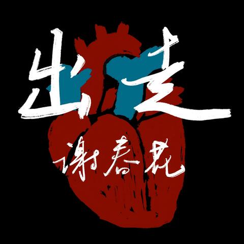 出走