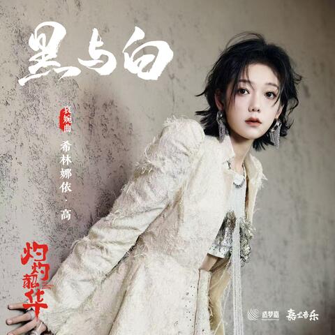 黑與白（電視劇《灼灼韶華》哀婉曲）