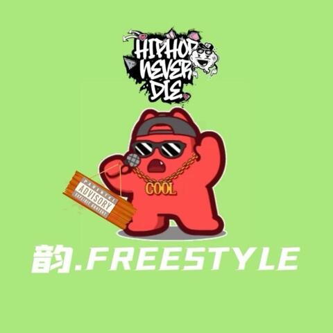 韵.Freestyle