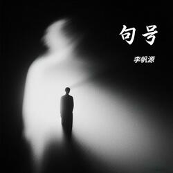 句号（最近陕西的天气好像有点微凉）