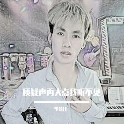 质疑声再大点我听不见