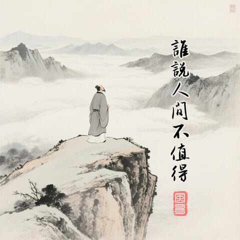 谁说人间不值得