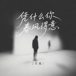 凭什么你春风得意