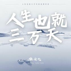 人生也就三万天