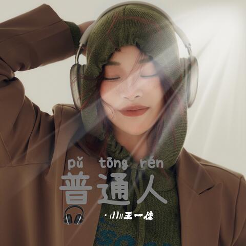 普通人