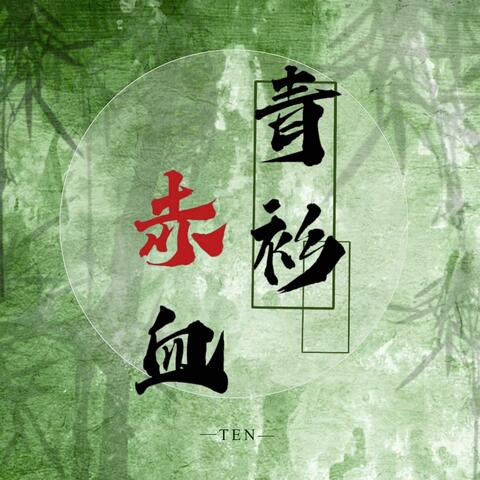 青衫赤血（燕云十六声）