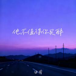 他不值得你买醉