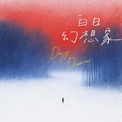 白日幻想家