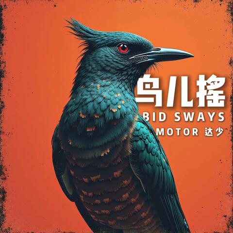 NiaoErYao（鸟儿摇）