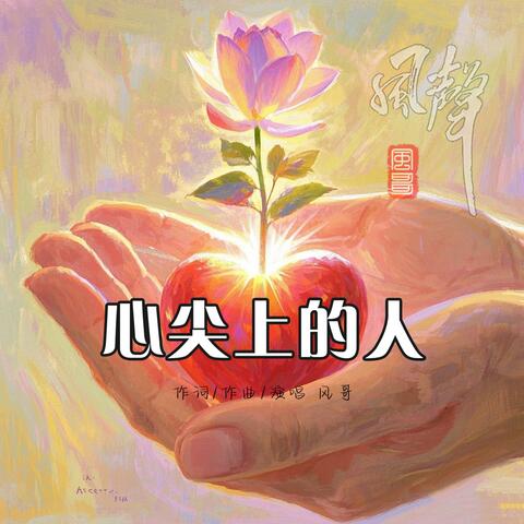 心尖上的人