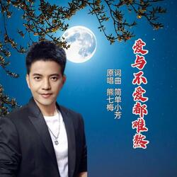 爱与不爱都难熬